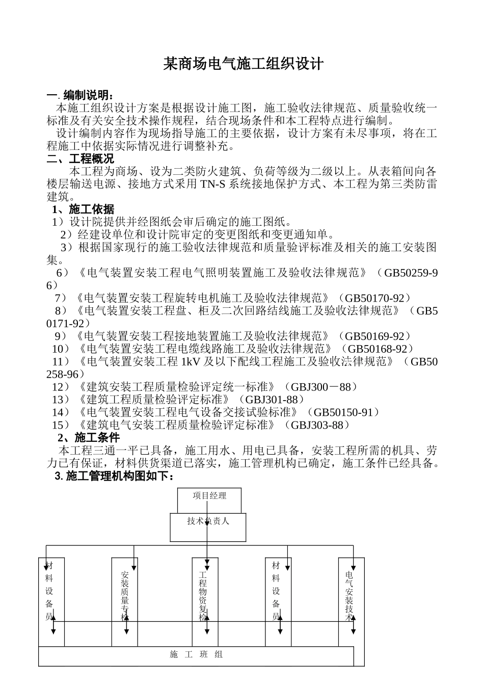 商场电气施工组织设计_第1页