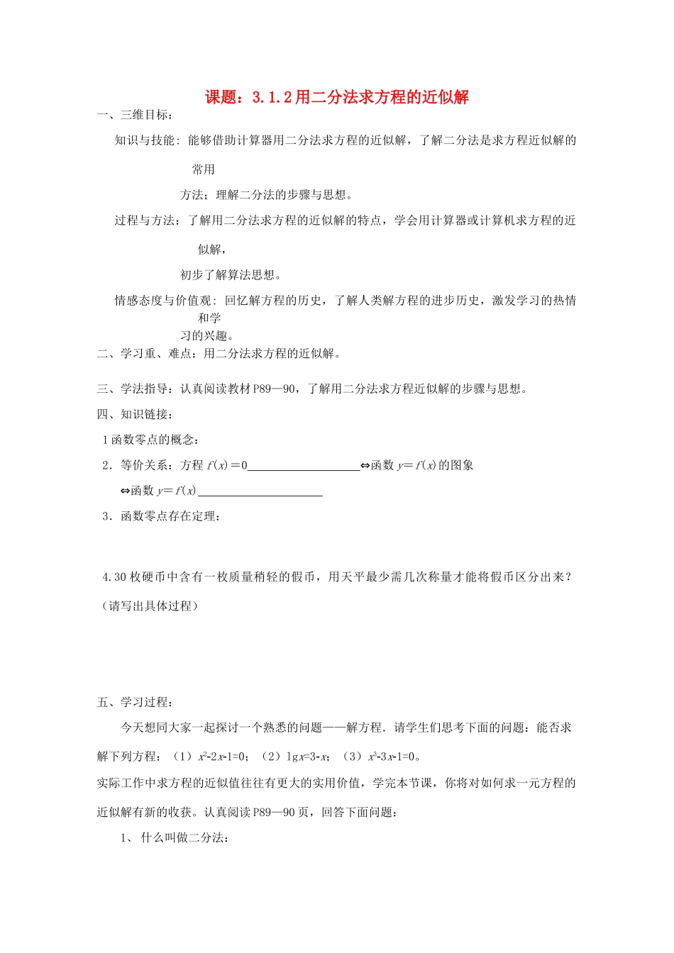 高中数学 3.1.2用二分法求方程的近似解导学案 新人教A版必修1_第1页