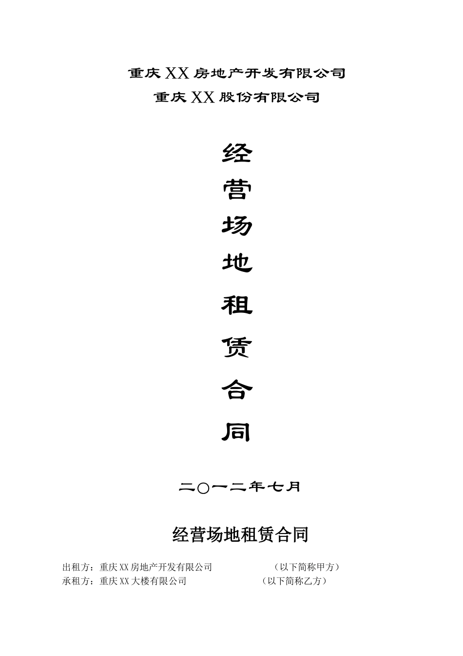 商场经营场地租赁合同_第1页