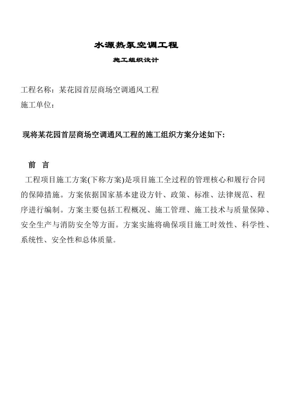 商场空调工程施工组织设计_第1页