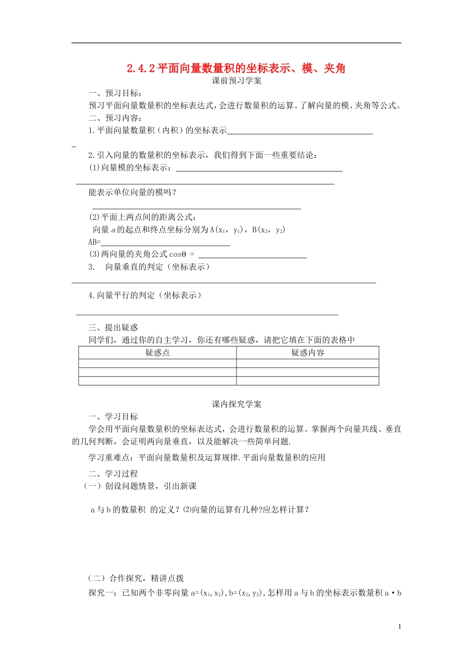 高中数学 2.4.2平面向量数量积的坐标表示、模、夹角导学案 新人教版必修4-新人教版高二必修4数学学案_第1页