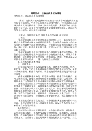 商场监控、设备自控系统的组建