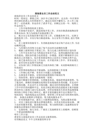 商场营业员工作总结范文-精品范文资料