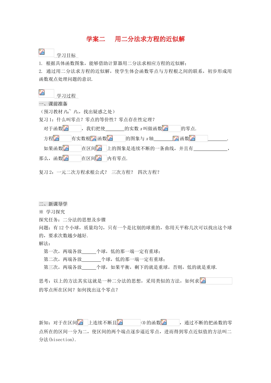 高中数学 3.1.2用二分法求方程的近似解导学案 新人教A版必修1-新人教A版高一必修1数学学案_第1页