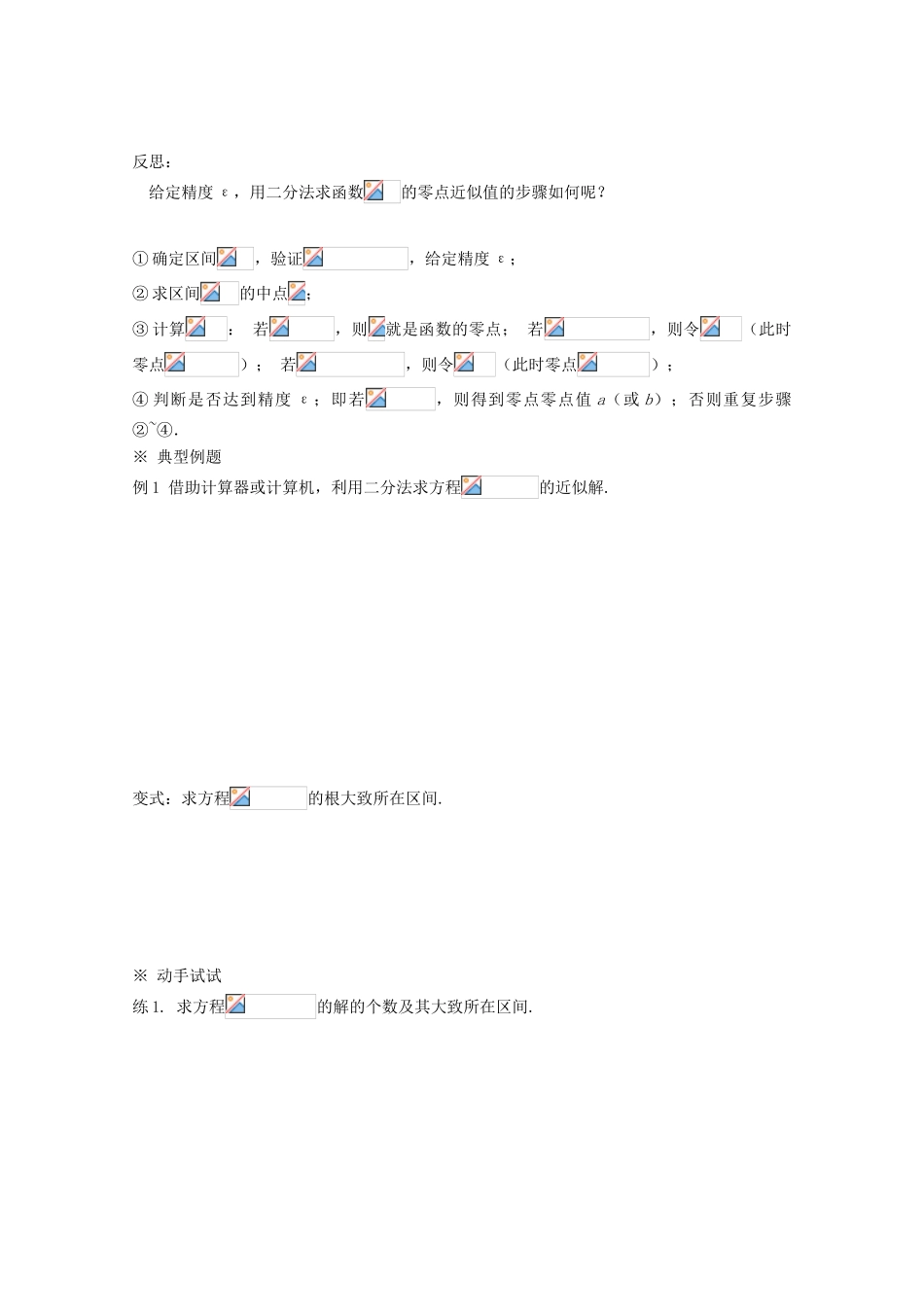 高中数学 3.1.2用二分法求方程的近似解导学案 新人教A版必修1-新人教A版高一必修1数学学案_第2页