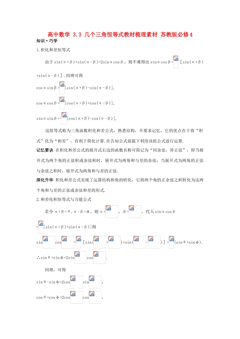 高中数学 3.3 几个三角恒等式教材梳理素材 苏教版必修4-苏教版高一必修4数学素材_第1页