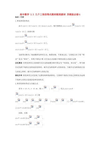 高中数学 3.3 几个三角恒等式教材梳理素材 苏教版必修4-苏教版高一必修4数学素材