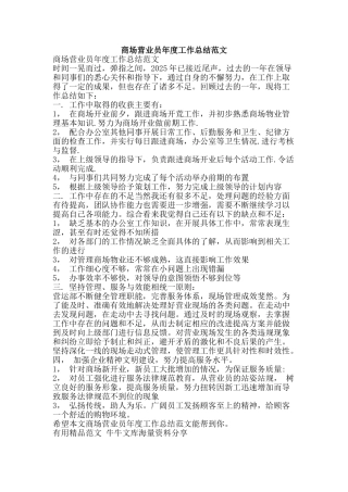 商场营业员年度工作总结范文-精品范文资料