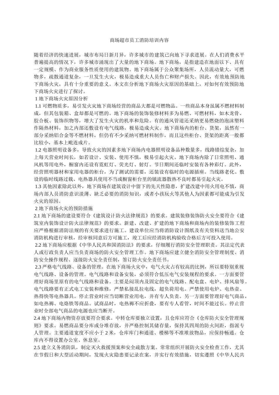 商场超市员工消防培训内容_第1页