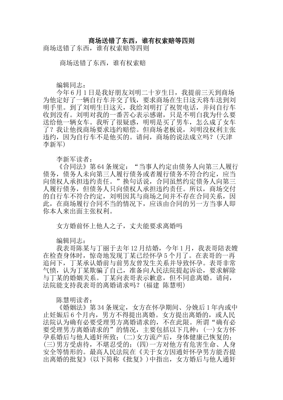 商场送错了东西-谁有权索赔等四则_第1页