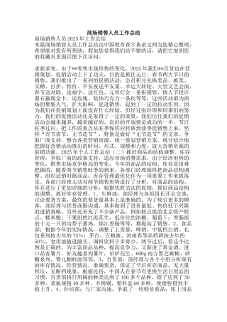 商场销售人员工作总结-精品范文资料