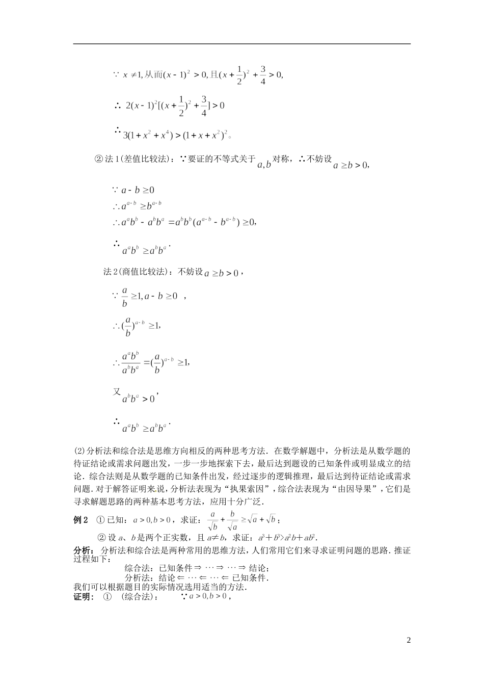 高中数学 2.2直接证明与间接证明学案 苏教版选修2-2-苏教版高二选修2-2数学学案_第2页