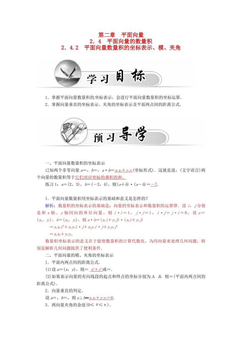 高中数学 2.4.2平面向量数量积的坐标表示、模、夹角学案 新人教A版必修4-新人教A版高一必修4数学学案_第1页