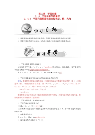 高中数学 2.4.2平面向量数量积的坐标表示、模、夹角学案 新人教A版必修4-新人教A版高一必修4数学学案
