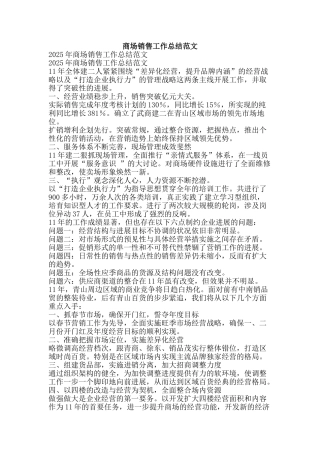 商场销售工作总结范文-精品范文资料