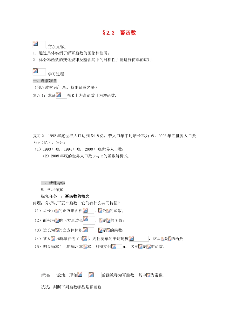 高中数学 2.3  幂函数导学案 新人教A版必修1_第1页