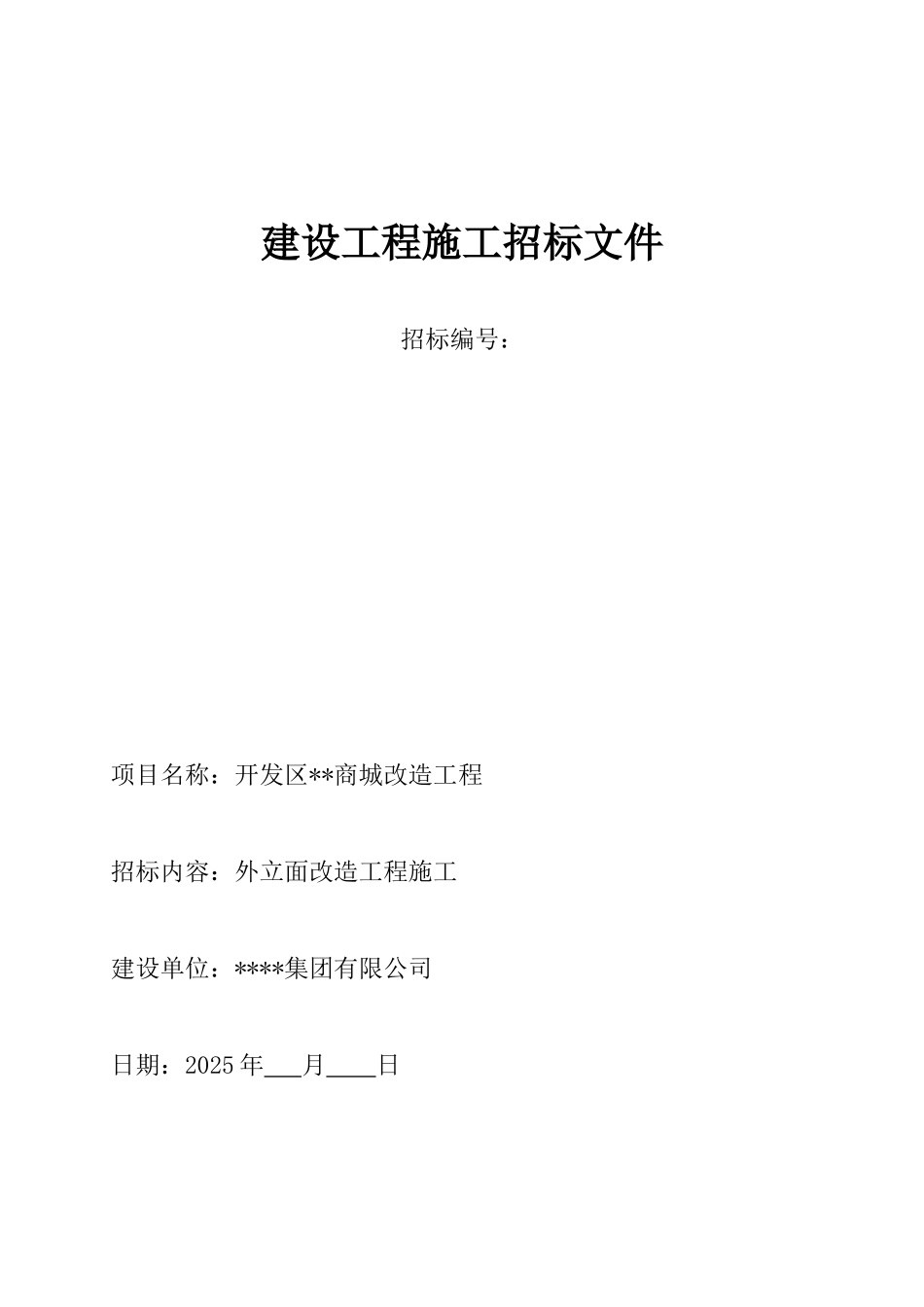 商城外装饰改造工程施工招标文件_第1页