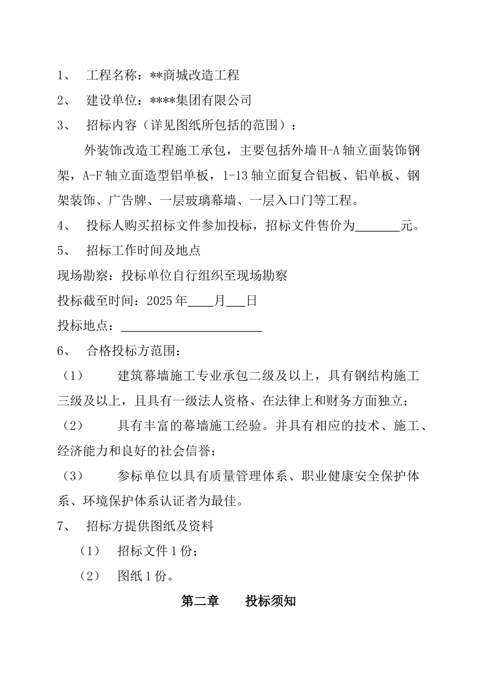 商城外装饰改造工程施工招标文件_第3页
