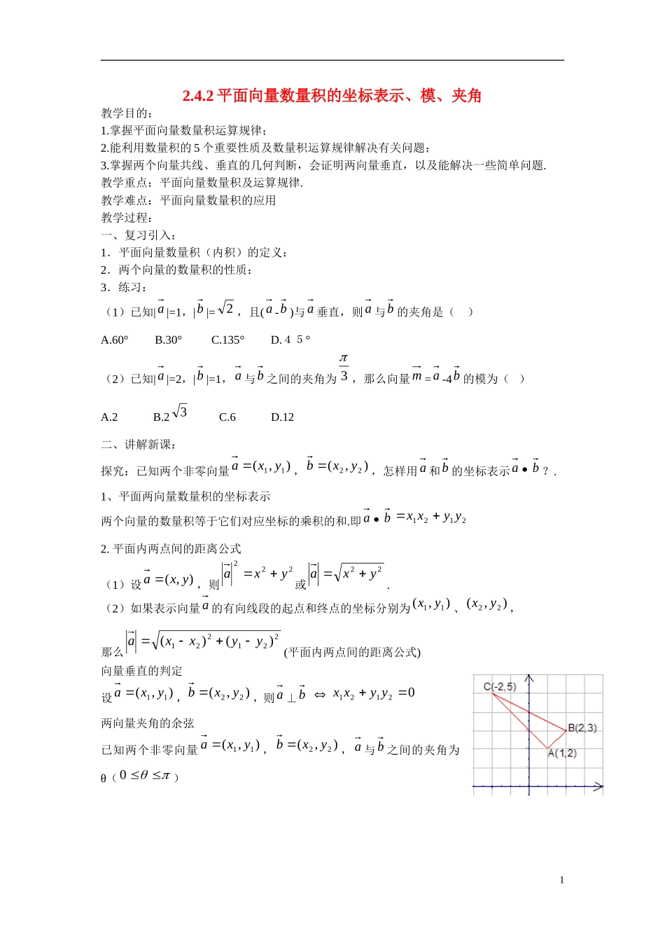 高中数学 2.4.2平面向量数量积的坐标表示、模、夹角学案 新人教版必修4_第1页