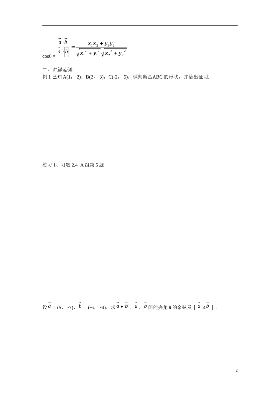 高中数学 2.4.2平面向量数量积的坐标表示、模、夹角学案 新人教版必修4_第2页