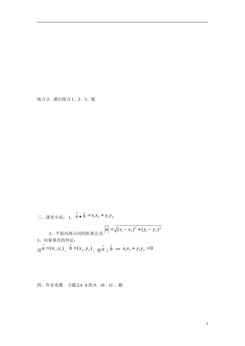 高中数学 2.4.2平面向量数量积的坐标表示、模、夹角学案 新人教版必修4_第3页