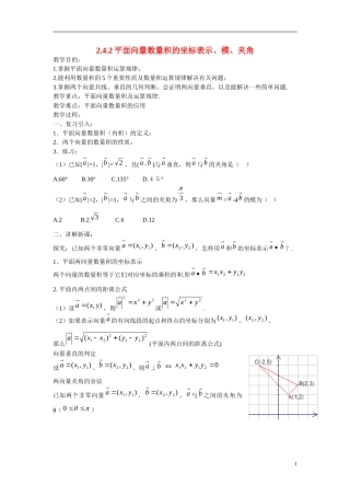 高中数学 2.4.2平面向量数量积的坐标表示、模、夹角学案 新人教版必修4