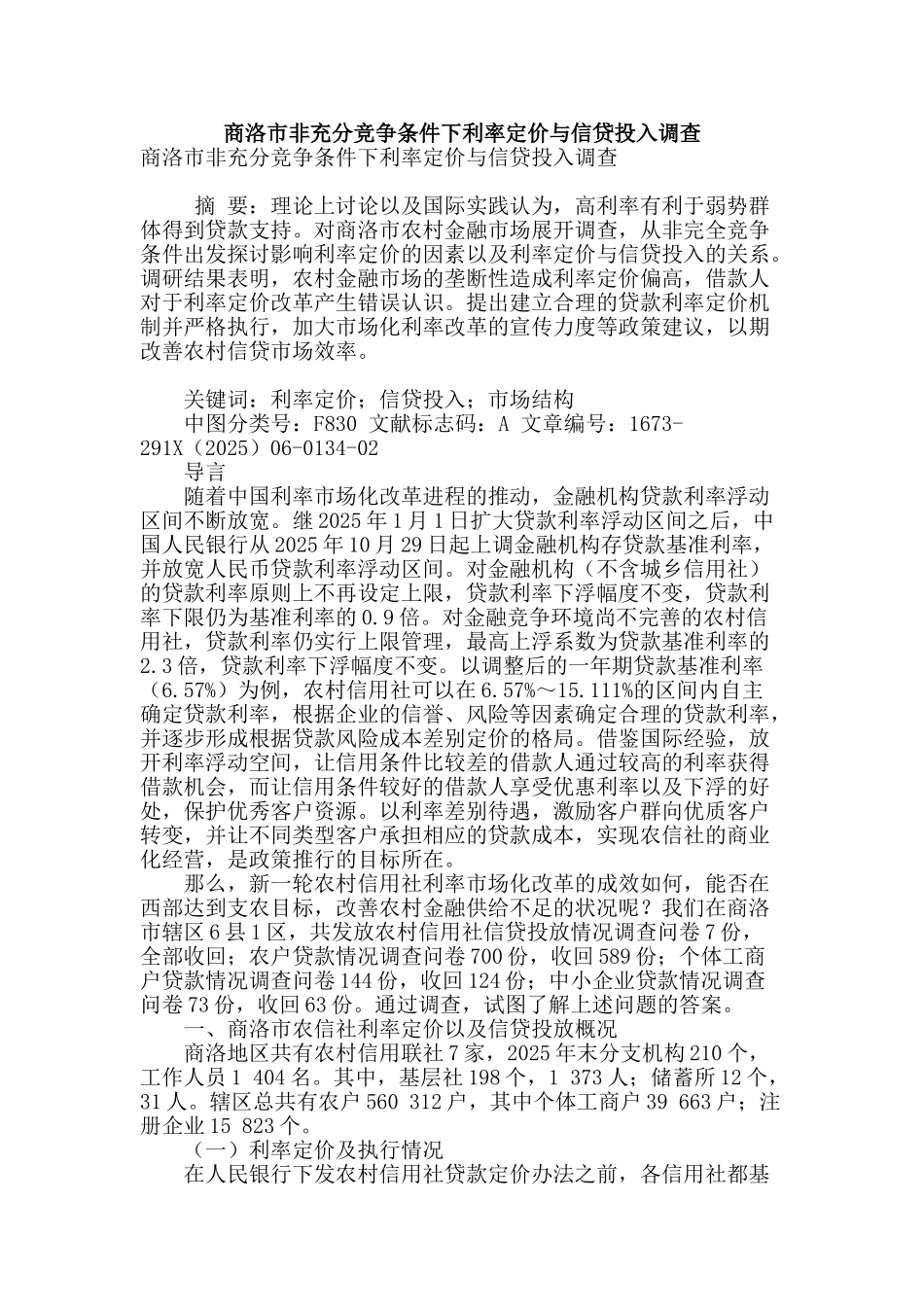 商洛市非充分竞争条件下利率定价与信贷投入调查_第1页