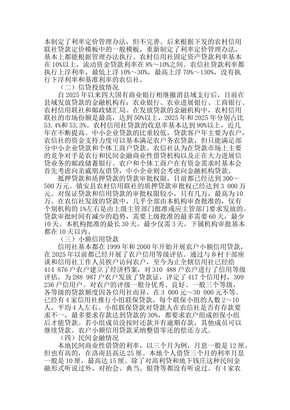 商洛市非充分竞争条件下利率定价与信贷投入调查_第2页