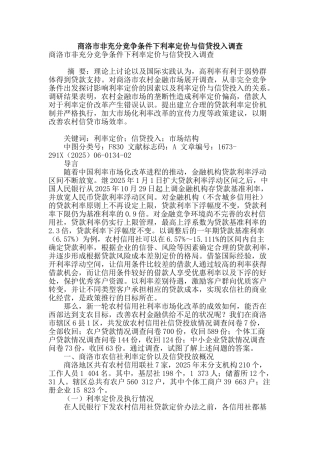 商洛市非充分竞争条件下利率定价与信贷投入调查