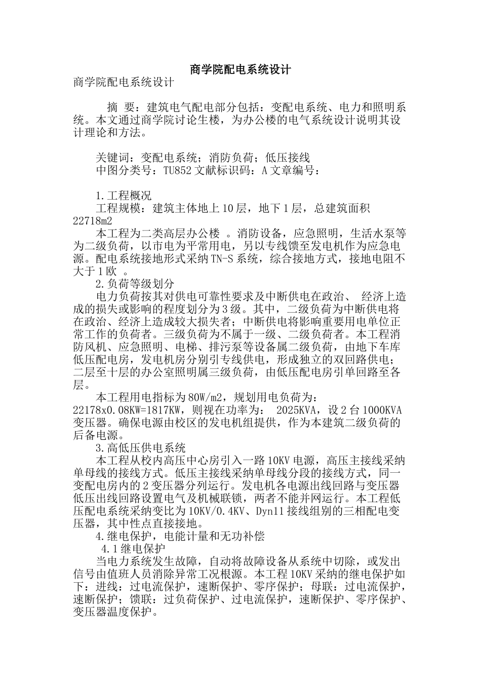 商学院配电系统设计_第1页