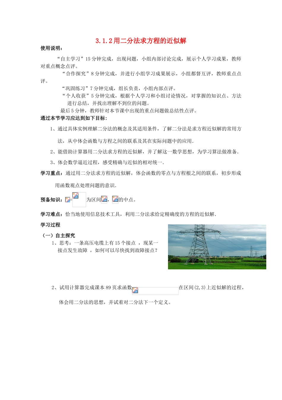 高中数学 3.1.2用二分法求方程的近似解学案 新人教A版必修1_第1页