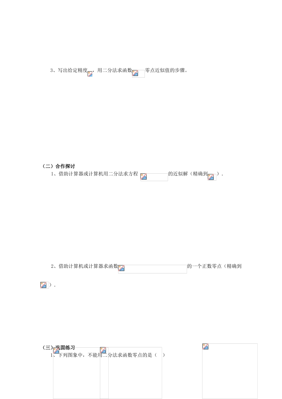 高中数学 3.1.2用二分法求方程的近似解学案 新人教A版必修1_第2页