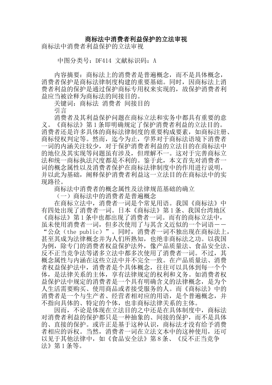 商标法中消费者利益保护的立法审视_第1页