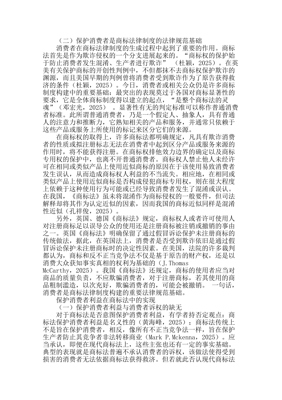 商标法中消费者利益保护的立法审视_第2页