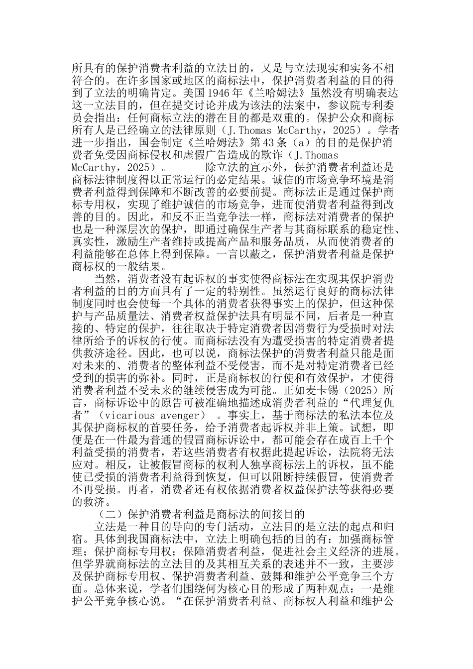 商标法中消费者利益保护的立法审视_第3页