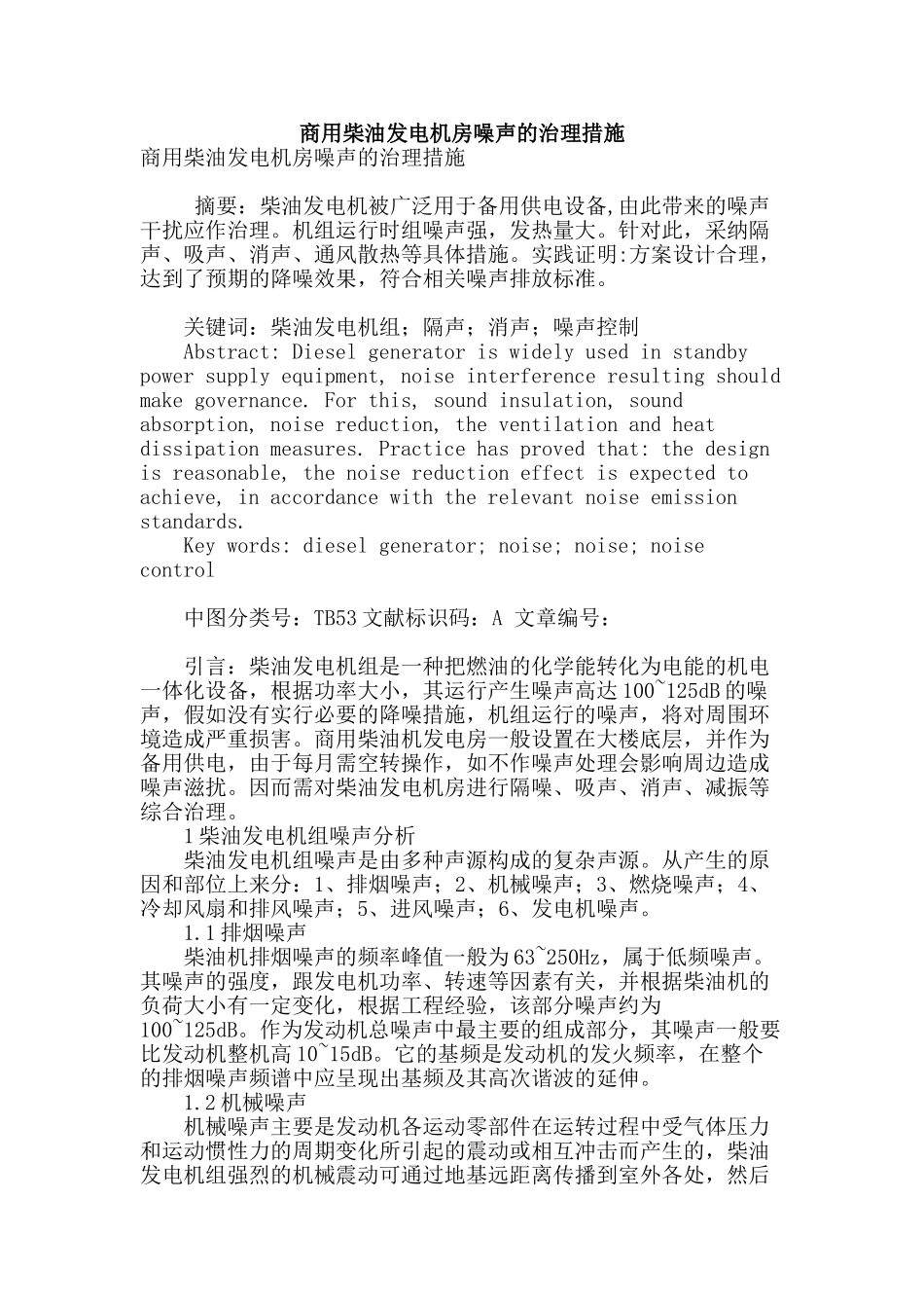商用柴油发电机房噪声的治理措施_第1页