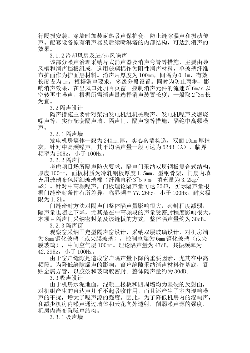 商用柴油发电机房噪声的治理措施_第3页