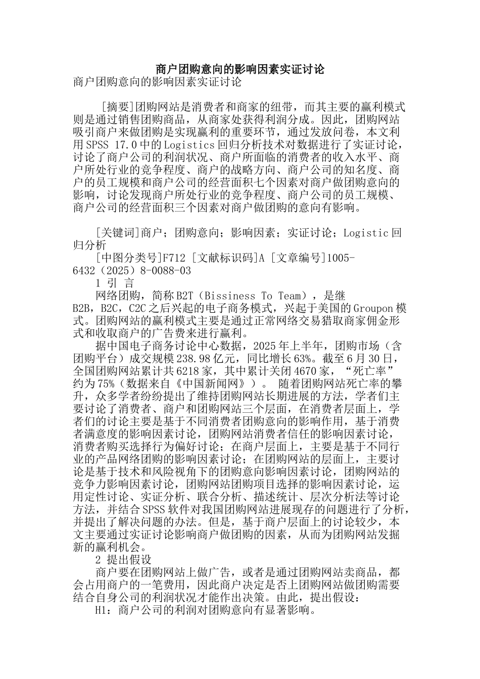 商户团购意向的影响因素实证研究_第1页