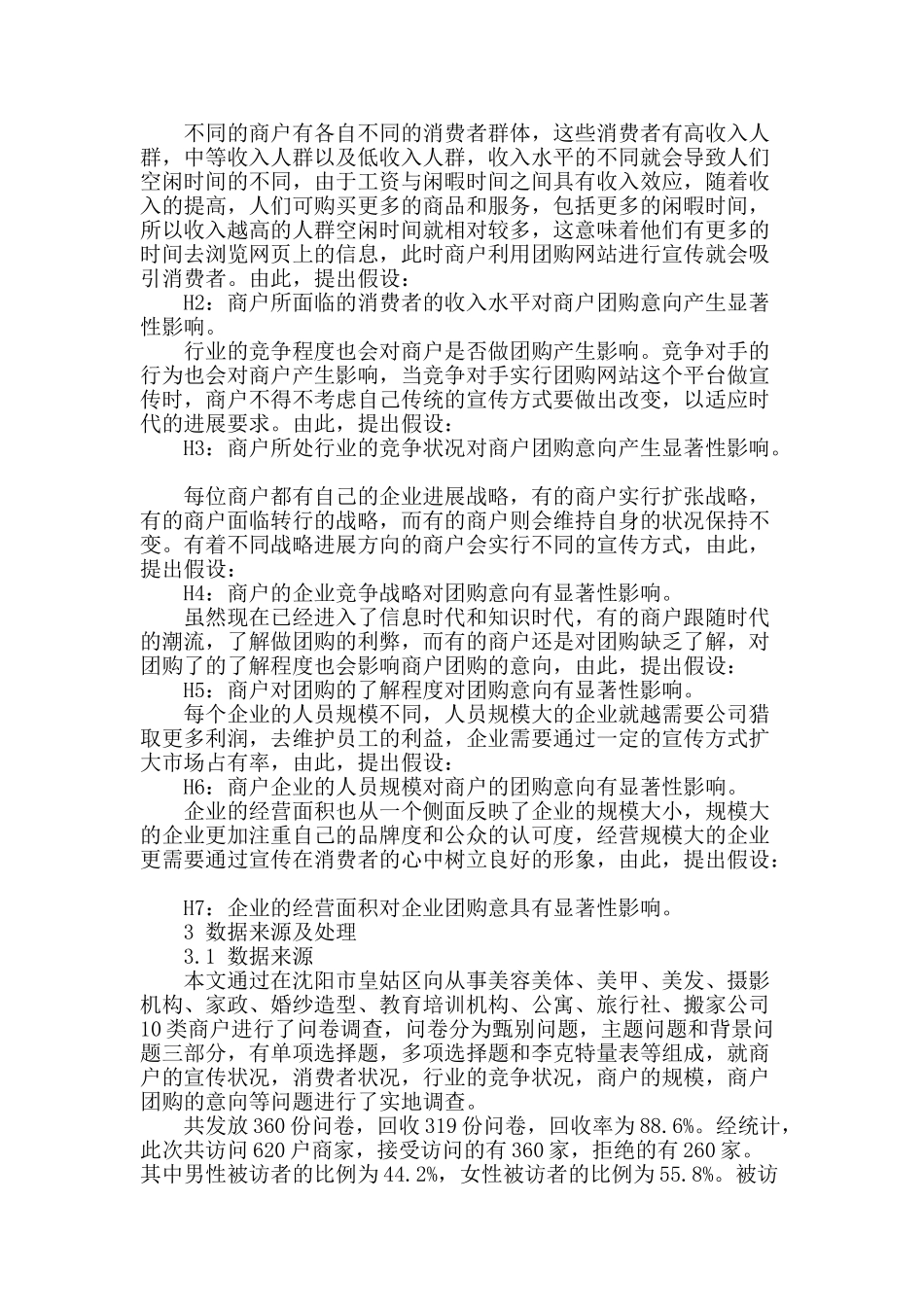 商户团购意向的影响因素实证研究_第2页