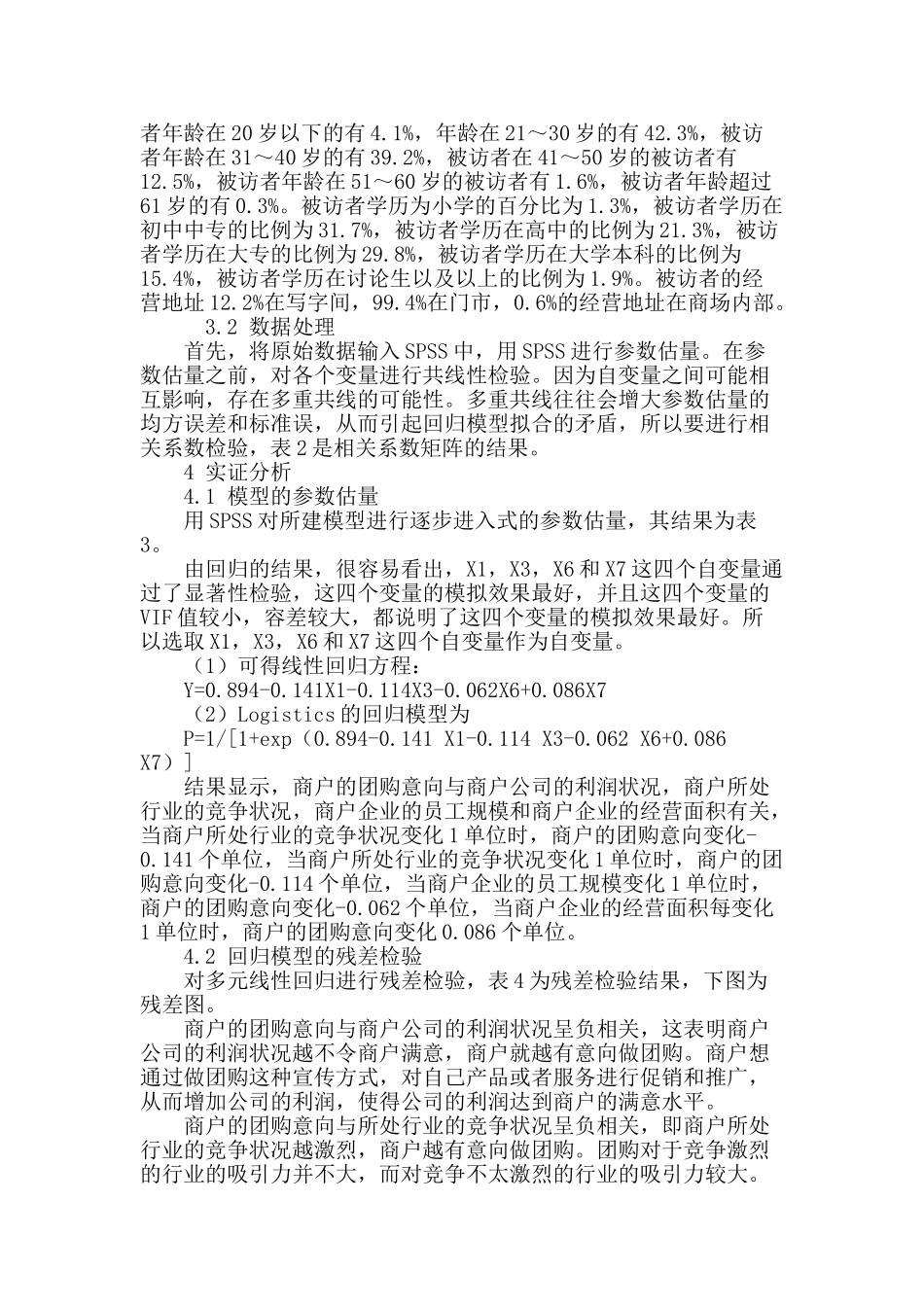 商户团购意向的影响因素实证研究_第3页