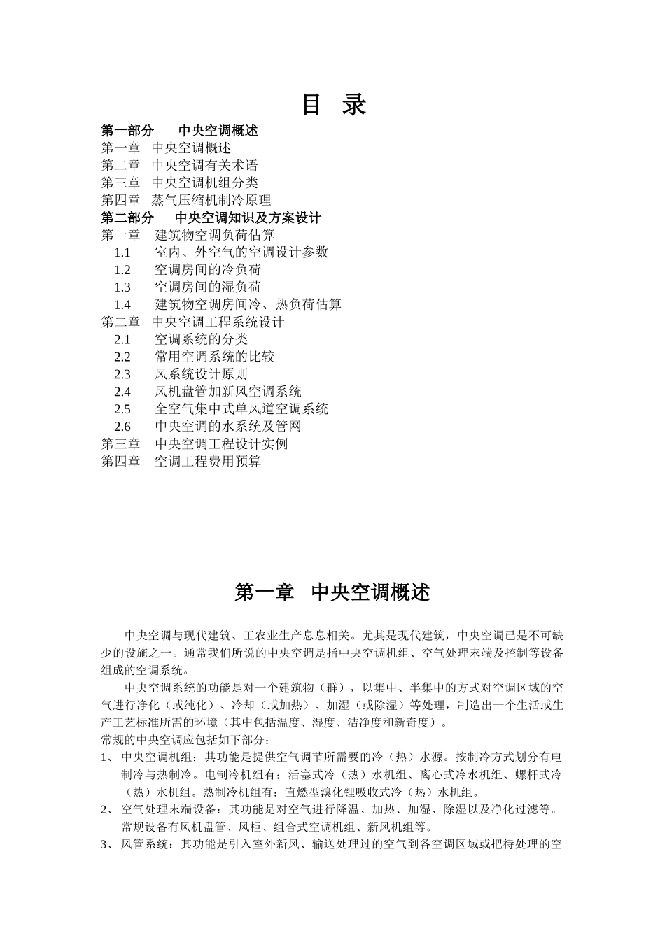 商用空调综合知识培训讲稿_第1页