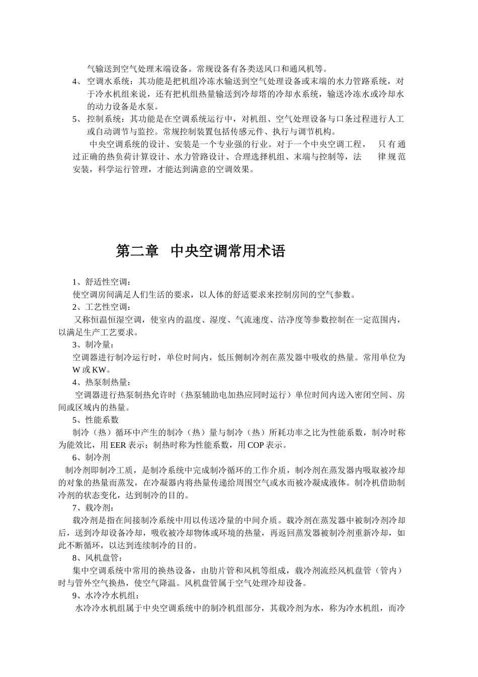 商用空调综合知识培训讲稿_第2页