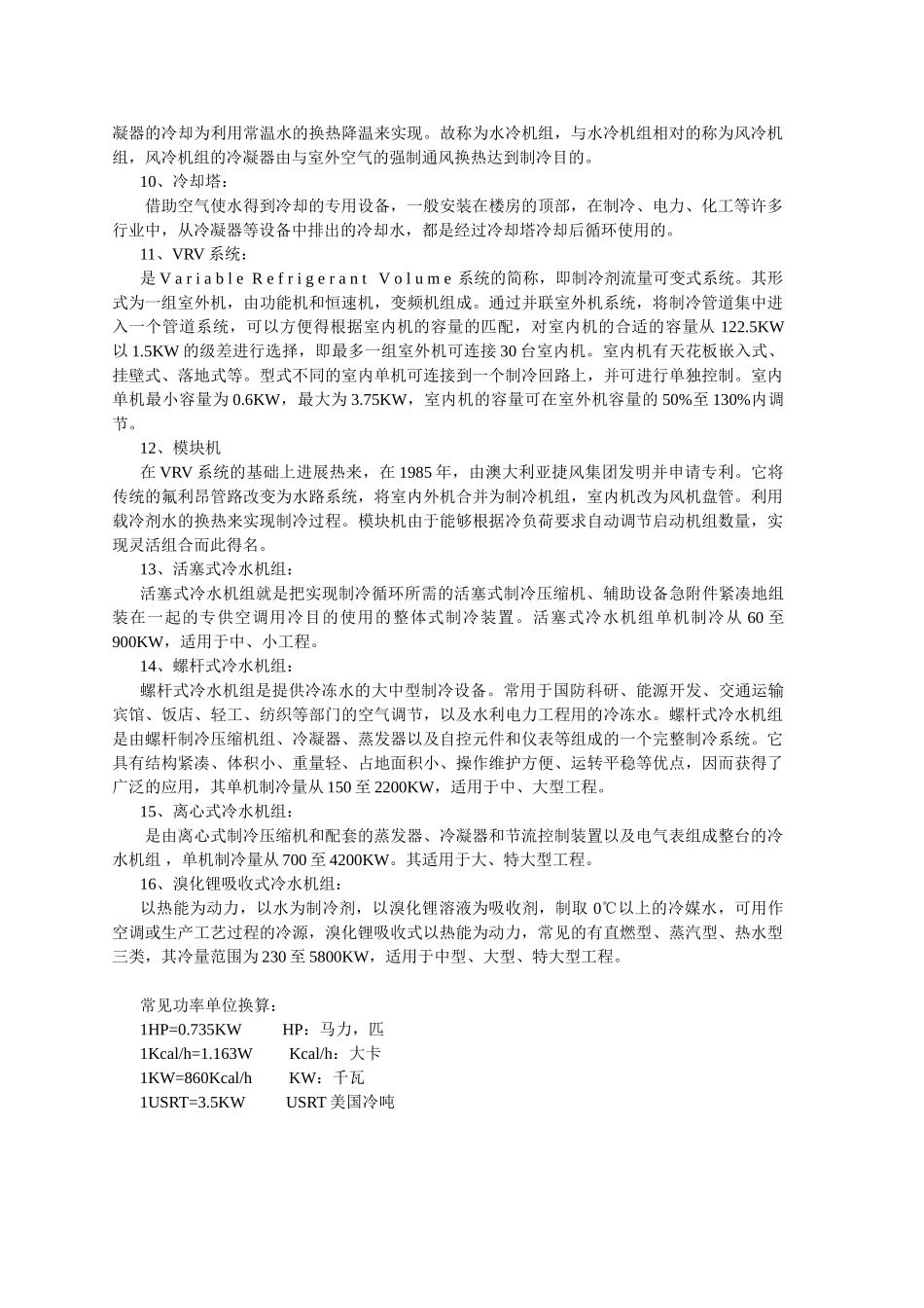 商用空调综合知识培训讲稿_第3页