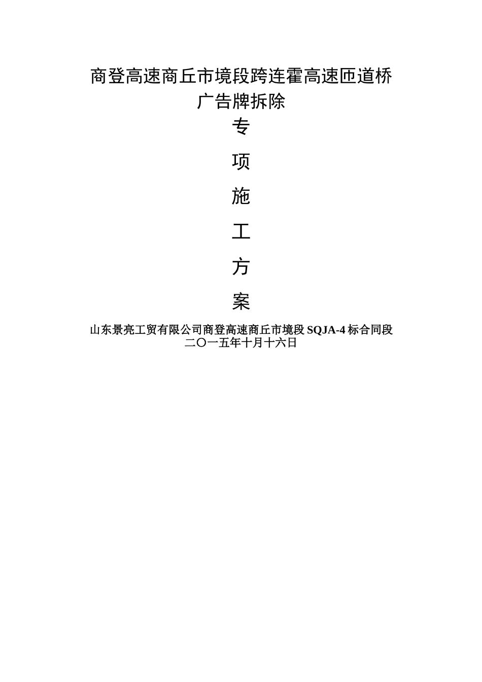 商登高速跨连霍主线东西桥广告牌拆除专项施工方案_第1页