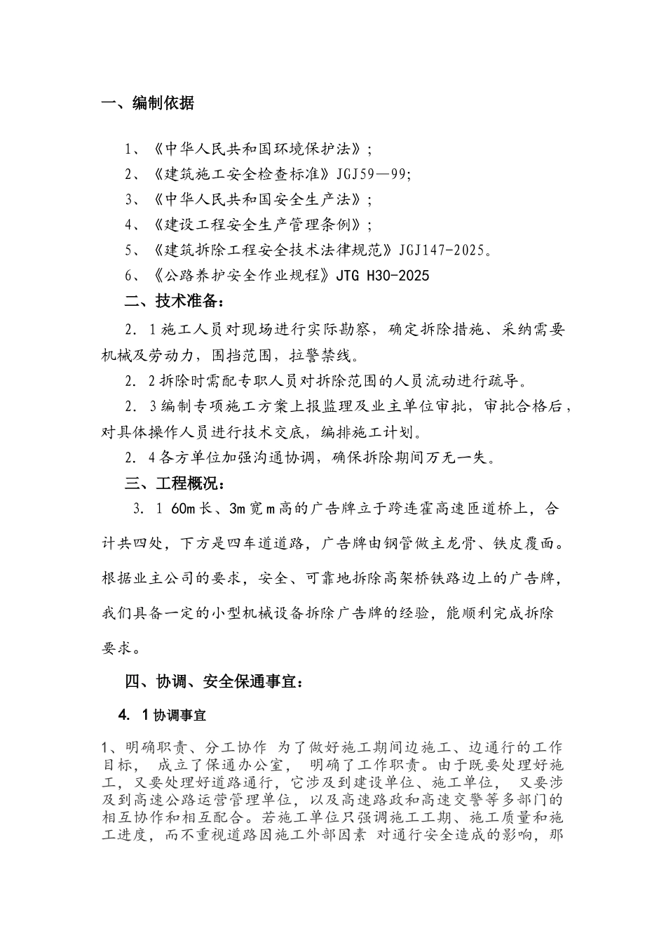 商登高速跨连霍主线东西桥广告牌拆除专项施工方案_第3页