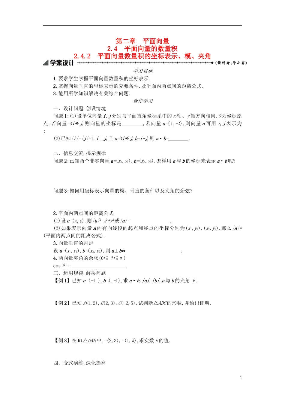 高中数学 2.4.2平面向量数量积的坐标表示、模、夹角学案设计 新人教A版必修4-新人教A版高二必修4数学学案_第1页
