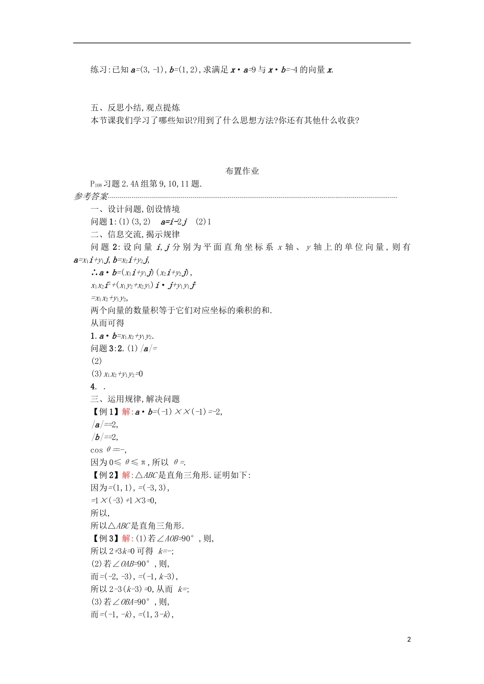 高中数学 2.4.2平面向量数量积的坐标表示、模、夹角学案设计 新人教A版必修4-新人教A版高二必修4数学学案_第2页