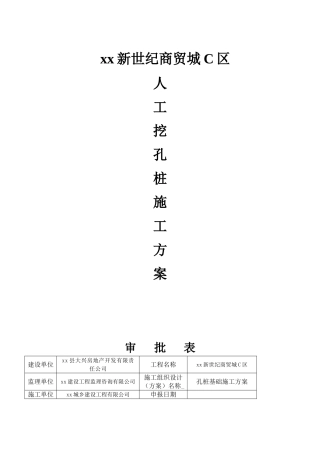 商贸城人工挖孔桩基础施工方案