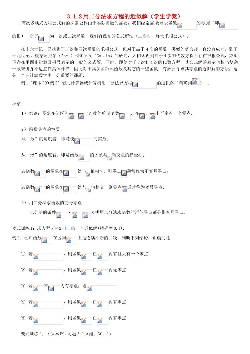 高中数学 3.1.2用二分法求方程的近似解学案 新人教A版必修1-新人教A版高一必修1数学学案_第1页