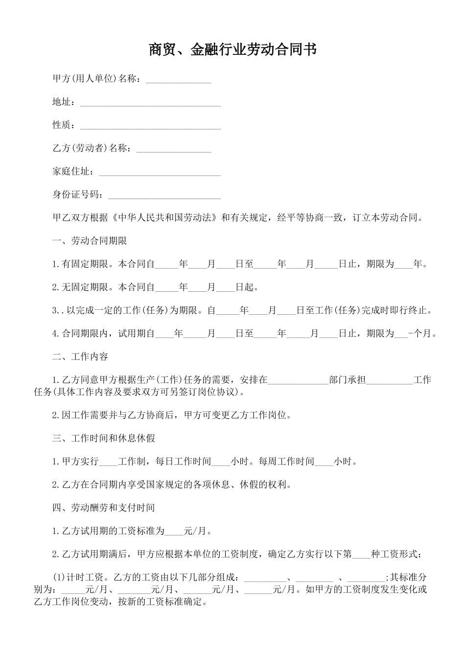 商贸、金融行业劳动合同书_第1页